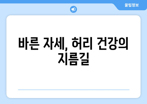 디스크 수술 후 허리 건강 지키는 5가지 자세 교정법 | 디스크, 허리 통증, 재활, 자세