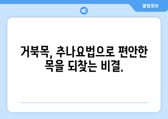 거북목 자세 교정, 양재역 한의원 추나로 해결하세요! | 거북목, 목 통증, 추나요법, 한의원