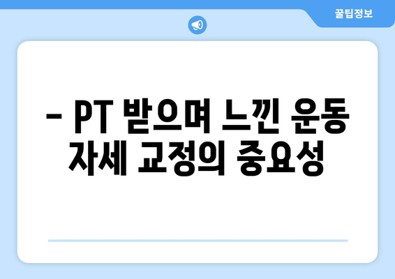 피티 5~6회차 후기| 운동 자세 교정 효과, 짐 추천  | 피트니스, 운동, 자세 교정, 후기