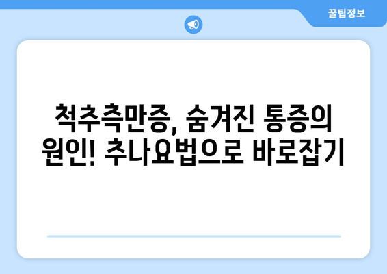 부산 척추, 자세 교정 추나요법 한의원| 전문적인 치료로 건강한 몸매를 되찾으세요! | 추나요법, 척추측만증, 허리통증, 목통증, 자세교정, 부산 한의원