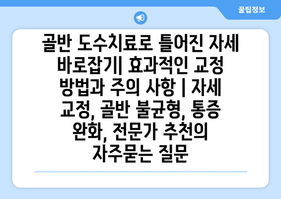 골반 도수치료로 틀어진 자세 바로잡기| 효과적인 교정 방법과 주의 사항 | 자세 교정, 골반 불균형, 통증 완화, 전문가 추천