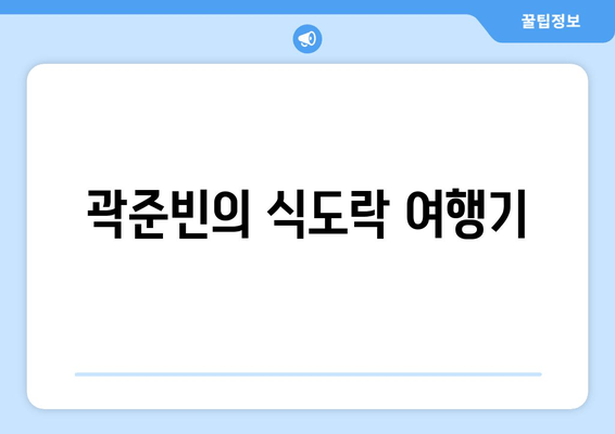 곽준빈의 식도락 여행기