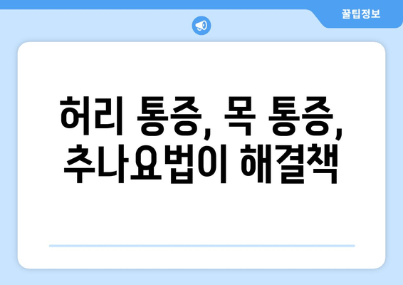 부산 척추 & 자세 교정, 추나요법 전문 한의원 | 추나, 척추측만증, 허리 통증, 목 통증, 거북목, 일자목