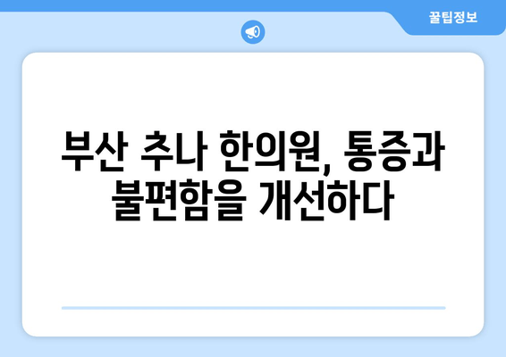 부산 척추 & 자세 교정, 추나요법 전문 한의원 | 추나, 척추측만증, 허리 통증, 목 통증, 거북목, 일자목