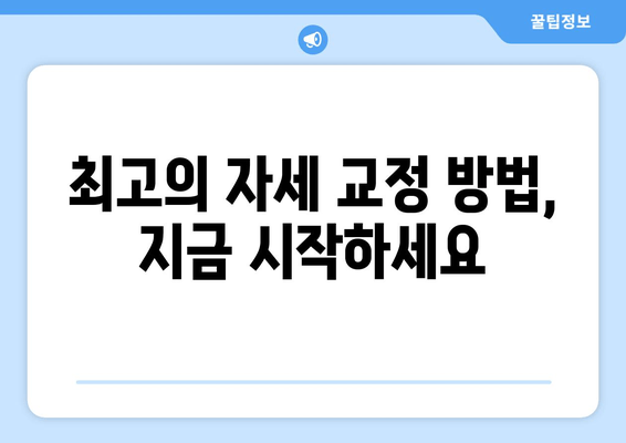 자세 교정 3가지 방법| 최고의 추천 |  척추 건강, 자세 개선, 통증 완화