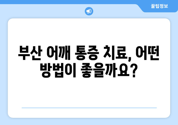 부산 어깨 통증, 자세 교정 도수치료로 개선하세요! | 어깨 통증 원인, 치료 방법, 부산 추천 병원