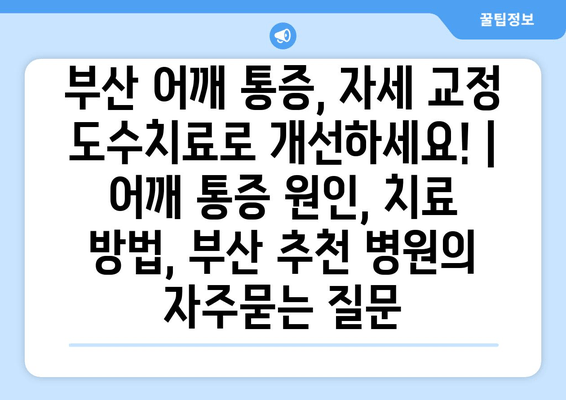 부산 어깨 통증, 자세 교정 도수치료로 개선하세요! | 어깨 통증 원인, 치료 방법, 부산 추천 병원