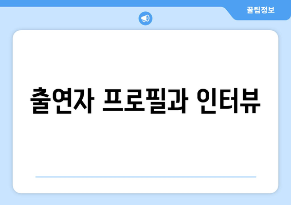 출연자 프로필과 인터뷰