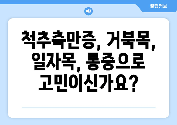 분당 자세교정| 틀어진 몸, 다시 바로잡는 전문적인 해결책 | 척추측만증, 거북목, 일자목, 통증 완화, 체형 교정