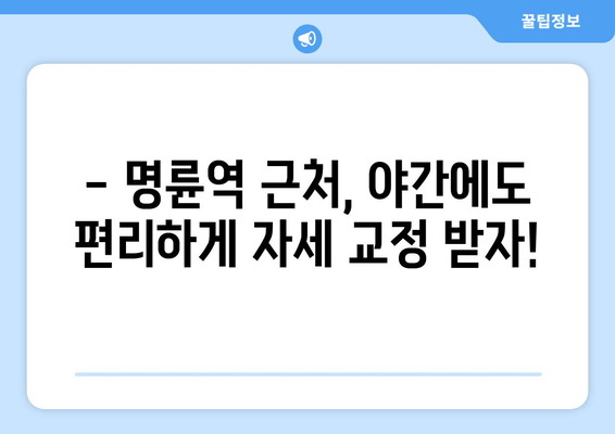 명륜역 자세 교정, 야간 진료 가능한 곳 찾기 | 바른 자세, 건강한 척추, 야간 진료