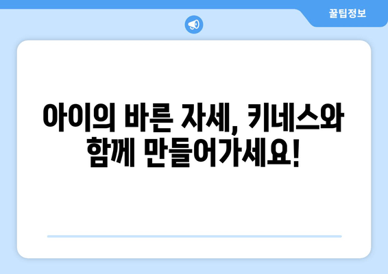 아동 자세 교정과 키 성장을 위한 키네스| 성장판 자극 운동 & 올바른 자세 습관 | 키 성장, 자세 교정, 성장판, 운동, 어린이