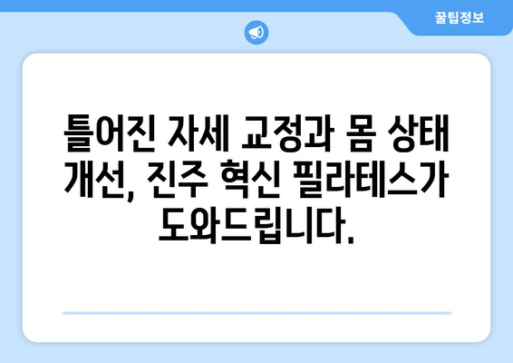 진주 혁신 필라테스| 자세 교정과 몸 상태 개선, 나에게 맞는 운동 찾기 | 진주 필라테스, 자세 교정 운동, 몸 상태 개선