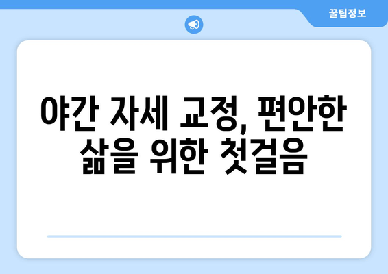 명륜역 한의원의 야간 자세 교정 치료| 편안한 삶, 지금 시작하세요! | 자세 교정, 통증 완화, 야간 진료