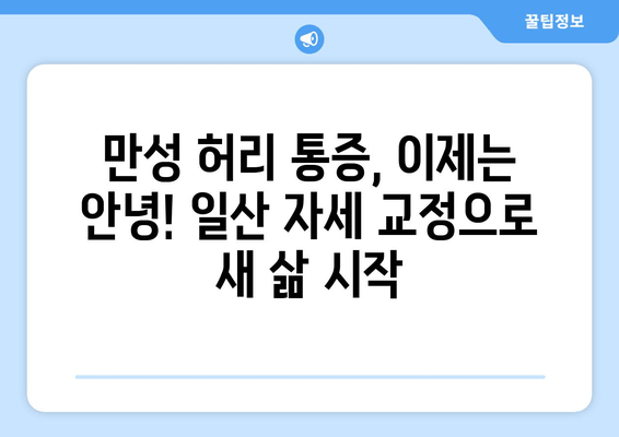일산 자세 교정 후기| 허리 통증 완화부터 재활까지, 내 몸을 되찾은 경험 | 일산, 자세 교정, 허리 통증, 재활, 후기