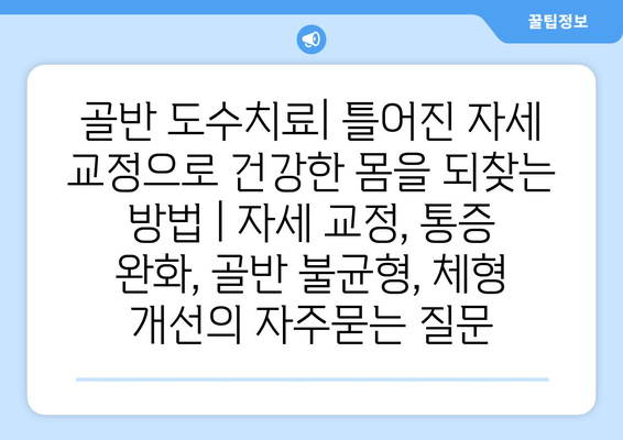 골반 도수치료| 틀어진 자세 교정으로 건강한 몸을 되찾는 방법 | 자세 교정, 통증 완화, 골반 불균형, 체형 개선