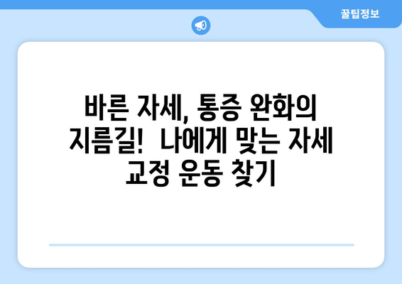 자세 교정, 이제는 제대로! 전문가 추천 5가지 방법 | 자세 교정 운동, 바른 자세, 통증 완화, 자세 개선