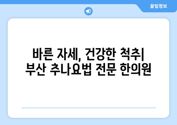부산 척추&자세 교정, 추나요법으로 해결하세요 | 부산 추나요법 한의원, 척추 통증, 자세 개선, 추나 치료