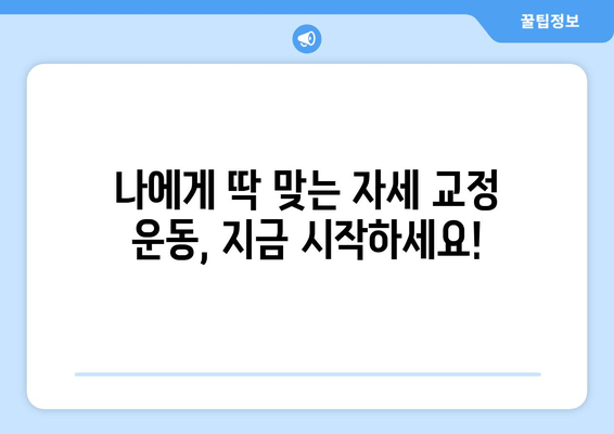 대구 물리치료사가 알려주는 효과적인 자세 교정 & 체형 개선 | 바른 자세, 통증 완화, 체형 교정 전문