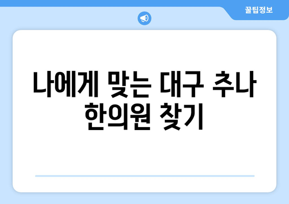 대구 추나 한의원에서 자세 교정, 어떻게 해야 할까요? | 자세 교정, 추나요법, 대구 추천