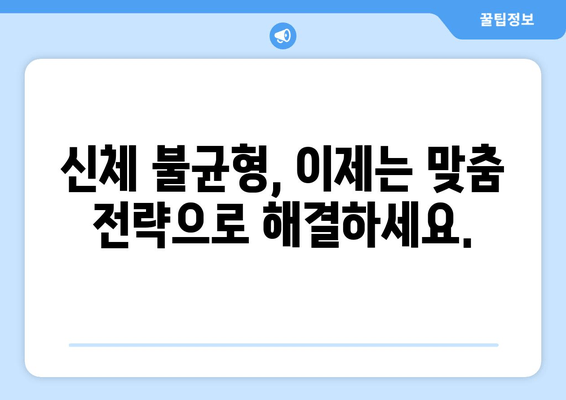 분당 자세 교정| 신체 불균형 해결하는 맞춤 전략 | 자세 교정, 체형 관리, 통증 완화, 분당 정형외과