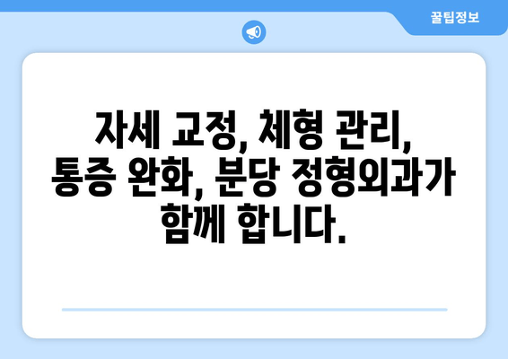 분당 자세 교정| 신체 불균형 해결하는 맞춤 전략 | 자세 교정, 체형 관리, 통증 완화, 분당 정형외과