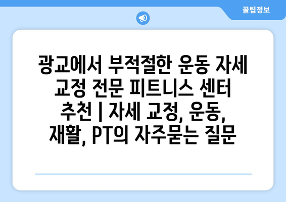 광교에서 부적절한 운동 자세 교정 전문 피트니스 센터 추천 | 자세 교정, 운동, 재활, PT