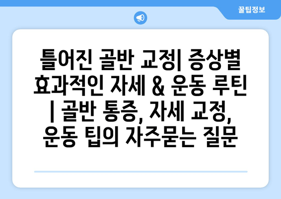 틀어진 골반 교정| 증상별 효과적인 자세 & 운동 루틴 | 골반 통증, 자세 교정, 운동 팁