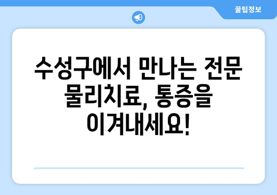 수성구 스포츠 마사지 & 자세 교정 전문 대구 물리치료사| 통증 완화와 건강 회복 | 대구, 수성구, 물리치료, 스포츠 마사지, 자세 교정, 통증