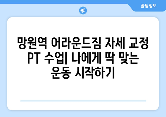 망원역 어라운드짐의 자세 교정 기본 PT 수업| 나에게 딱 맞는 맞춤형 운동 시작하기 | 자세 교정, PT, 망원역, 어라운드짐