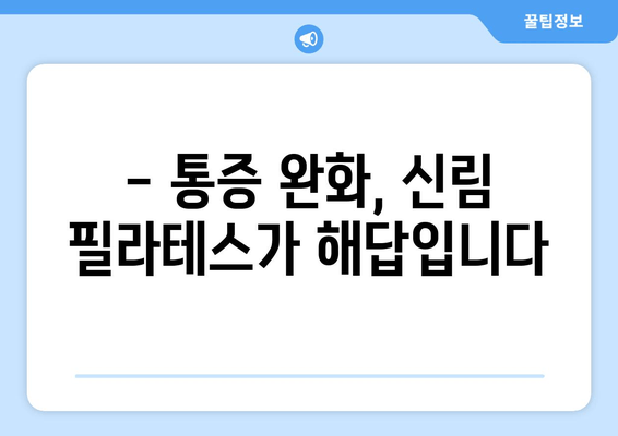 신림 필라테스, 자세 교정과 건강 상태 개선의 지름길 | 자세 교정, 통증 완화, 체형 개선, 필라테스 추천