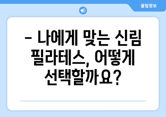 신림 필라테스, 자세 교정과 건강 상태 개선의 지름길 | 자세 교정, 통증 완화, 체형 개선, 필라테스 추천