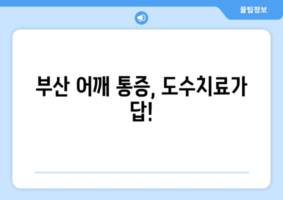부산 어깨 통증, 도수치료로 자세 교정 효과 UP! | 어깨 통증, 자세 교정, 도수치료, 부산