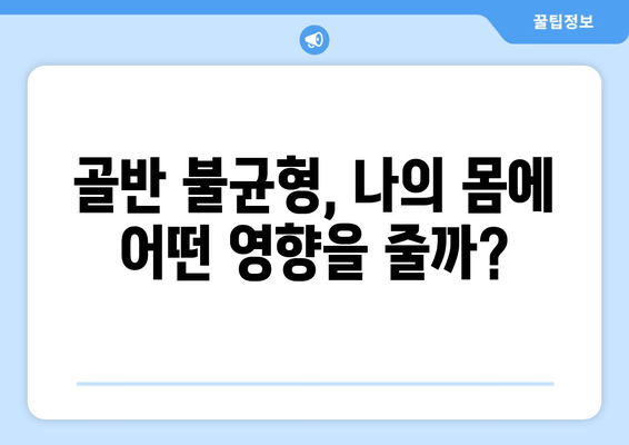 틀어진 골반, 교정 증상과 바른 자세 찾기 | 골반 불균형, 통증 완화, 자가 교정 운동