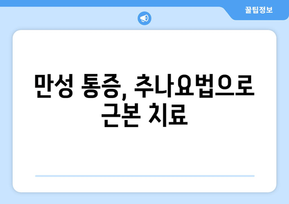 대구 추나한의원, 바른 자세로 거듭나기 위한 첫걸음 | 자세 교정, 추나요법, 통증 완화, 체형 불균형