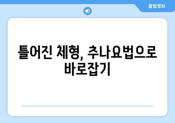 대구 추나한의원, 바른 자세로 거듭나기 위한 첫걸음 | 자세 교정, 추나요법, 통증 완화, 체형 불균형