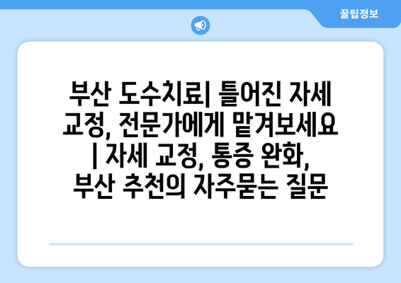 부산 도수치료| 틀어진 자세 교정, 전문가에게 맡겨보세요 | 자세 교정, 통증 완화, 부산 추천