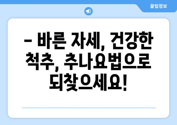 부산 추나요법으로 통증 해결! | 한의원 추천, 자세교정, 통증 개선, 척추 건강