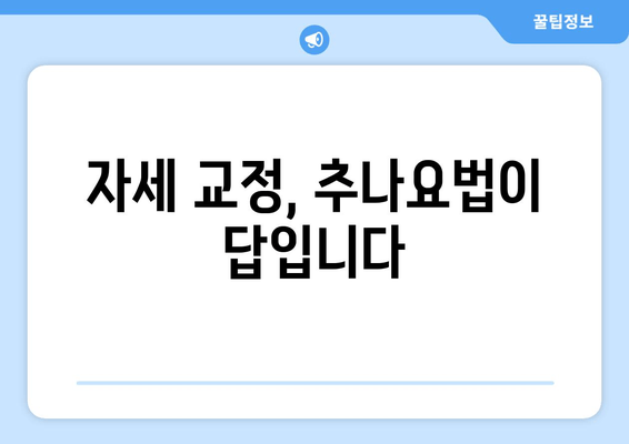 대구 추나한의원| 바른 자세, 추나요법으로 되찾기 | 자세 교정, 통증 완화, 추나 전문