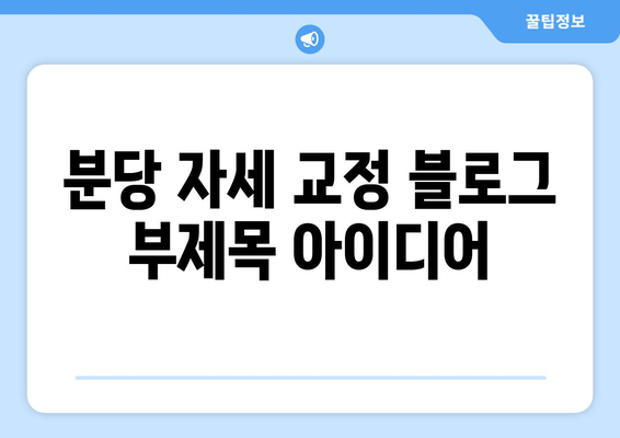 분당 자세 교정| 몸의 불균형 해결, 나에게 맞는 전문가 찾기 | 자세 교정, 분당, 척추측만증, 거북목, 골반 불균형, 통증 해소