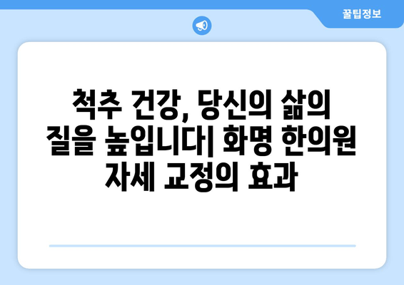 화명 한의원 자세 교정|  척추 건강부터 통증 완화까지 | 자세 개선, 통증 치료, 한방 치료