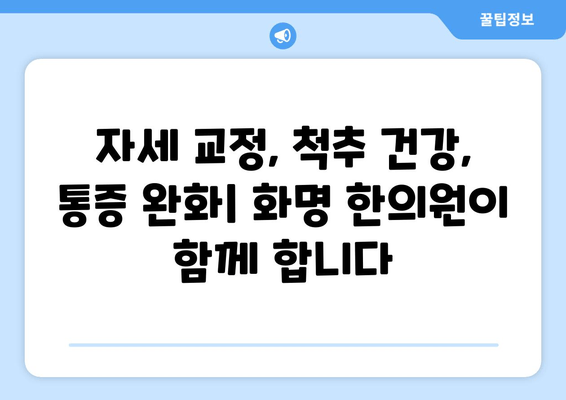 화명 한의원 자세 교정|  척추 건강부터 통증 완화까지 | 자세 개선, 통증 치료, 한방 치료