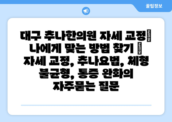 대구 추나한의원 자세 교정| 나에게 맞는 방법 찾기 | 자세 교정, 추나요법, 체형 불균형, 통증 완화