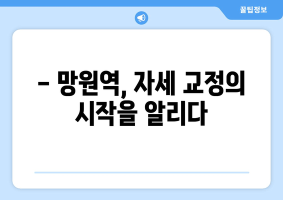 망원역에서 바로 시작하는 기본 자세 교정 | 전문가의 맞춤형 솔루션 | 자세 교정, 망원역, 체형 관리, 통증 완화