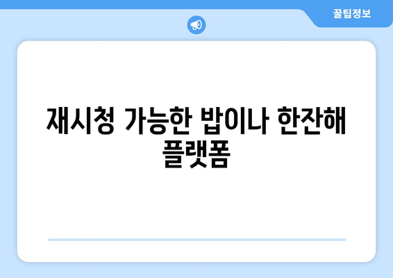 재시청 가능한 밥이나 한잔해 플랫폼