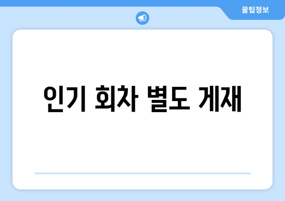 인기 회차 별도 게재