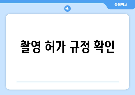 촬영 허가 규정 확인