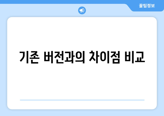 기존 버전과의 차이점 비교