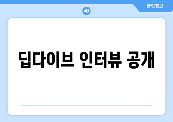 딥다이브 인터뷰 공개