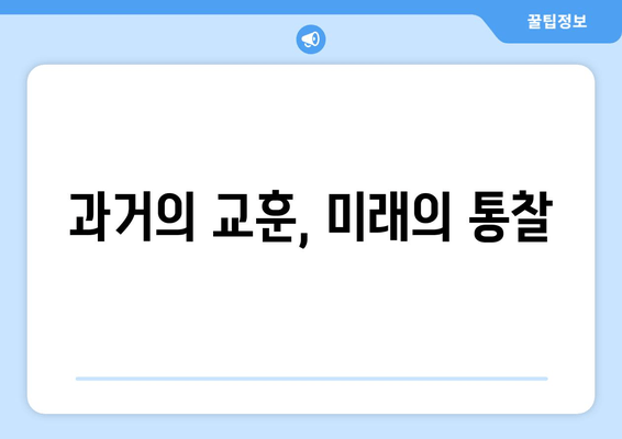 과거의 교훈, 미래의 통찰