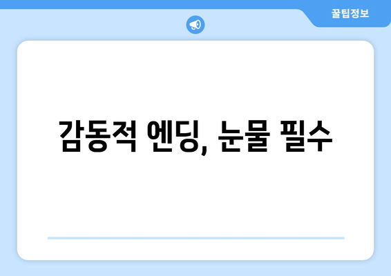 감동적 엔딩, 눈물 필수